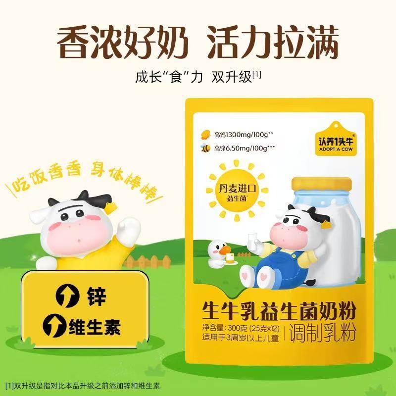 认养一头牛生牛乳益生菌优质乳蛋白奶粉儿童学生高钙营养奶粉300g