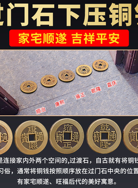 极速五帝钱真品鎮宅n招財压门槛专用过门石下压的铜钱转运六帝纯