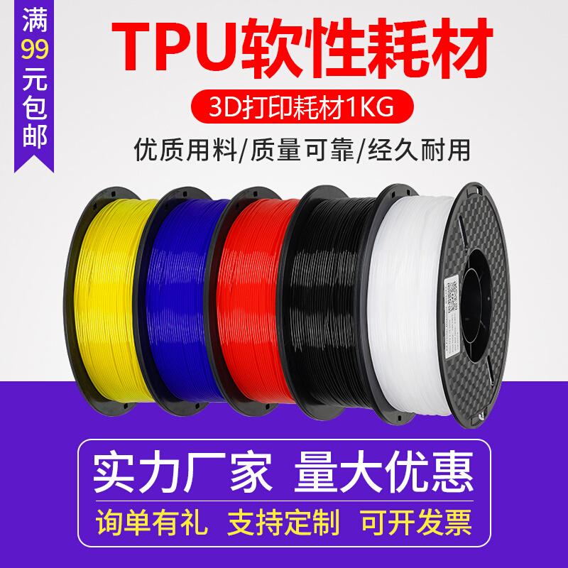 3D打印机软胶材料 TPU柔性pla耗材1.75 硬度95A 进口全新料tpe1kg - 图0