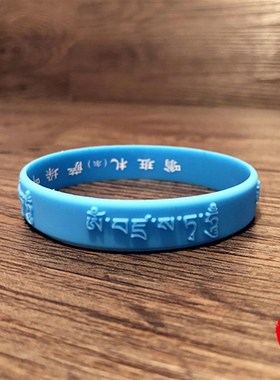 极速金刚萨埵心咒凹凸浮雕软硅胶手链护身藏文橡胶腕Y带情侣手环