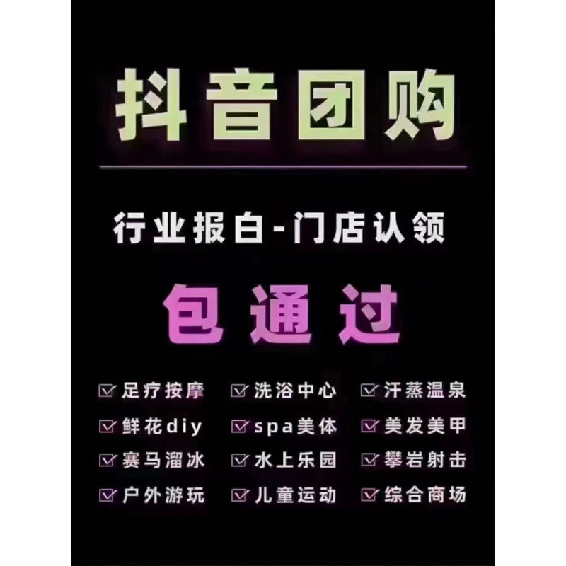 抖音来客团购报白认领门店洗浴按摩spa汽车维修美容驾校团购上架 - 图0