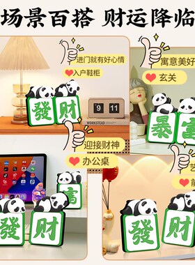 新品发财暴富创意装饰摆件t熊猫麻将饰品玄关电视柜办公室招财开