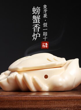 新品象牙果螃蟹香炉香熏家居装饰雕刻寓意桌面熏V香燃香盘香摆放