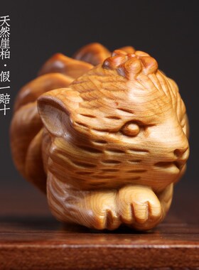 新品天然崖柏木九尾狐实木雕刻狐狸小摆件挂件送礼V寓意姻缘文玩