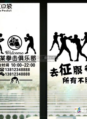 拳击馆玻璃门贴纸健身房俱乐部跆拳道武术馆橱窗墙面装饰广告贴画