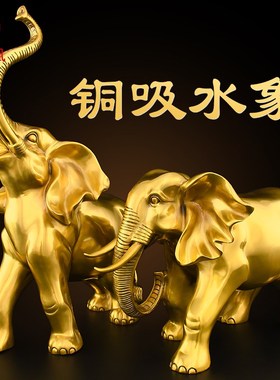 黄铜大象摆件一对吸水象招客厅财入户门口玄关酒S柜铜象工艺品大