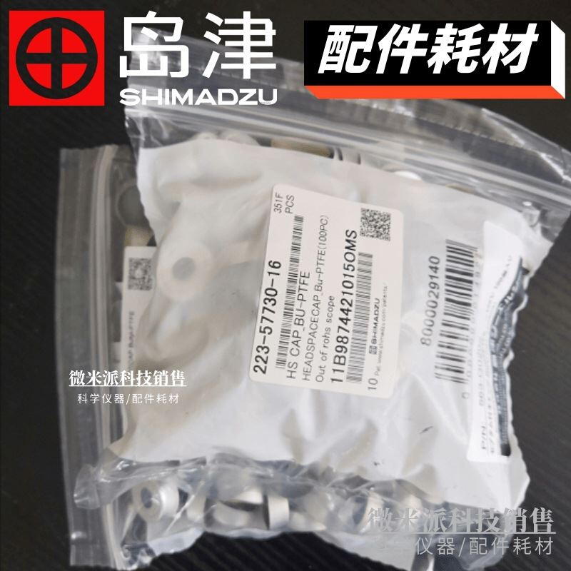 223-57730-16岛津10ml/20ml顶空瓶用盖垫垫片材质丁基/PTFE 100个 - 图1