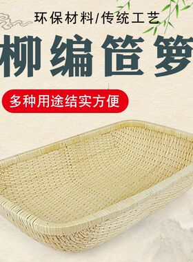 柳编笸箩卤菜现捞筐长方形簸箕柳条馒头筐收纳馍筐商用簸箩筐老式