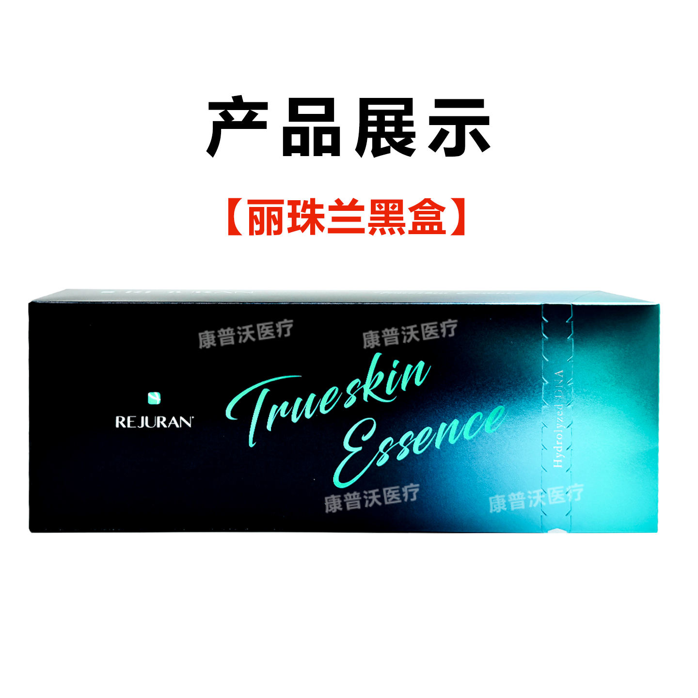 【假一罚十】韩国丽珠兰全效小黑盒丽驻兰rejuran黑盒正品防伪 - 图1