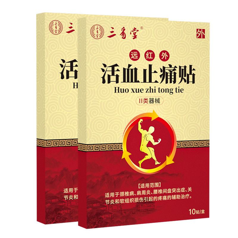 三豸堂远红外止痛贴腰间盘突出颈椎病肩周炎关节炎辅助理疗膏药贴