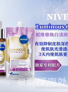 泰国妮维雅NIVEA630焕亮精华