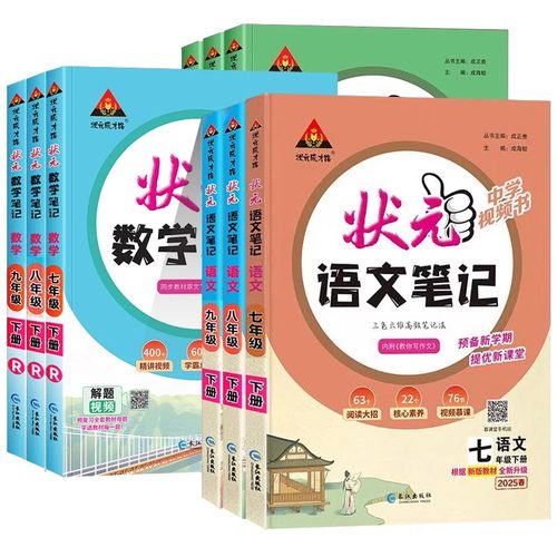 2026新版状元语文笔记数学英语初中七年级八年级九年级上册下册人教版配套新教材课堂笔记教材同步讲解课时单元讲解专题突破知识点 - 图3