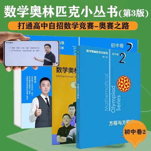 第三版2026数学奥林匹克小丛书初中卷全套8册小蓝本初中初一初二教材解题因式分解技巧七八九年级数学思维训练题库竞赛题库解题 - 图0