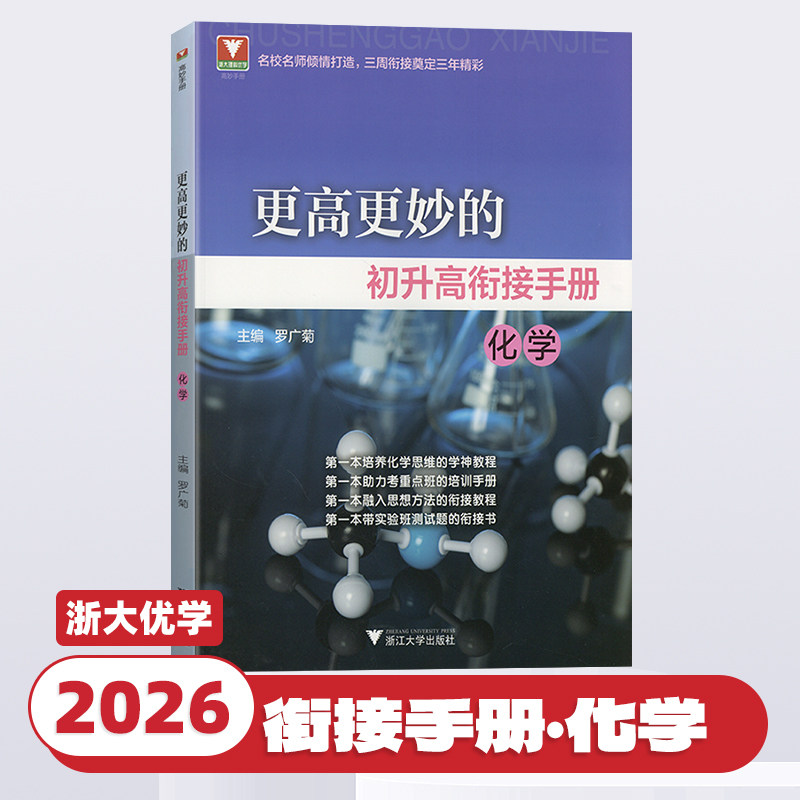 2026新版更高更妙的初升高衔接手册第五版数学物理化学浙大优学高中预备班九年级升高中自主招生实验班真题辅导资料浙江大学出版社