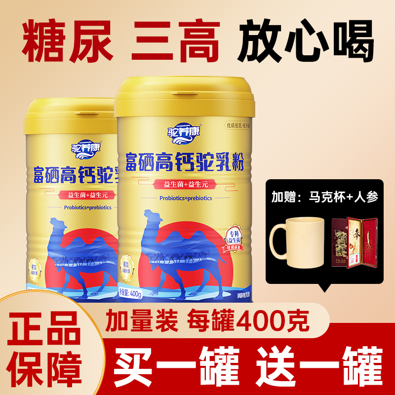 【三高糖尿放心喝】骆驼奶粉新疆正宗无蔗糖中老年正品官方旗舰店