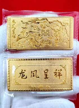 龙凤金条仿真龙凤呈祥金条30镀金贺礼装饰品新婚结婚纪念铜婚庆克