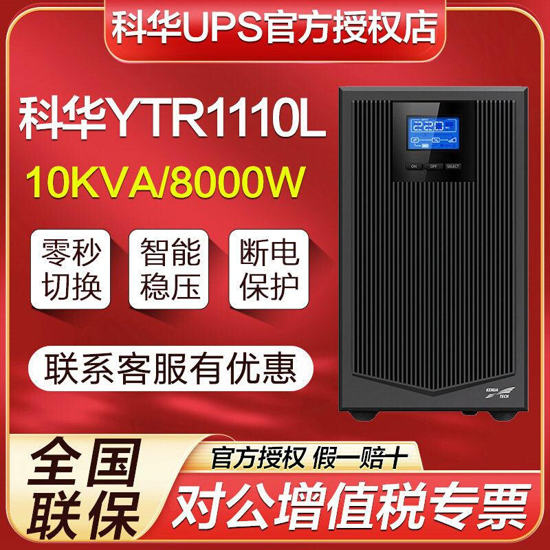 科华UPS不间断电源YTR1106L在线式6KVA5400W机房应急停电备用电源 - 图0