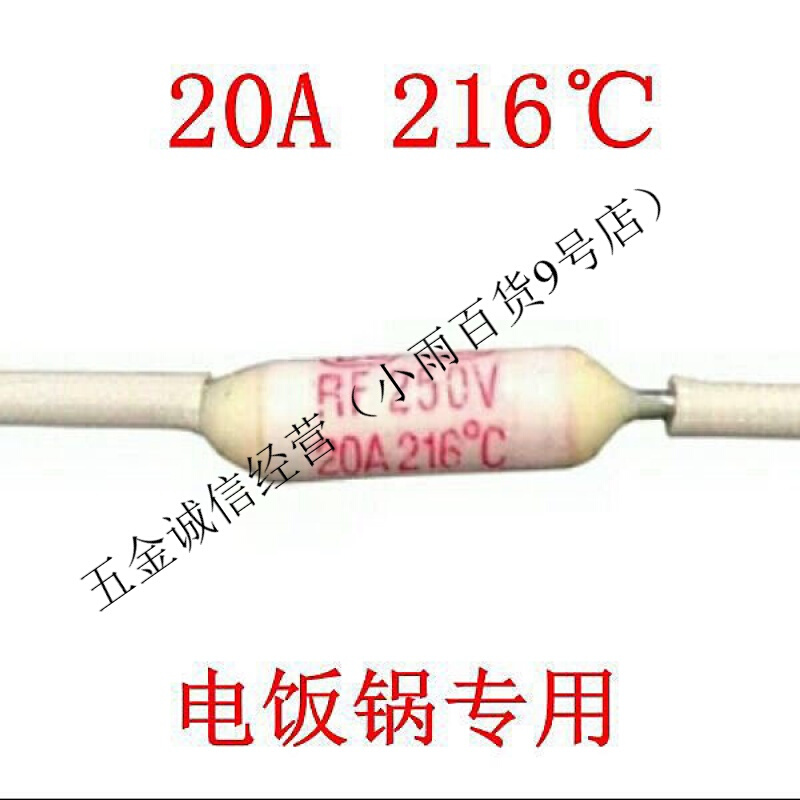 电饭锅专用保险管陶瓷温度保险丝RF250V20A216度 230度 240度