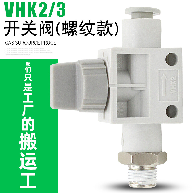 泄气螺纹接头手动控制阀VHK3/2-04F/06/8/10/12F-012S气动开关阀 - 图0