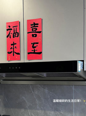 喜至福来厨房灶台贴纸新年柜门装饰氛围布置迷你对联门贴乔迁之喜
