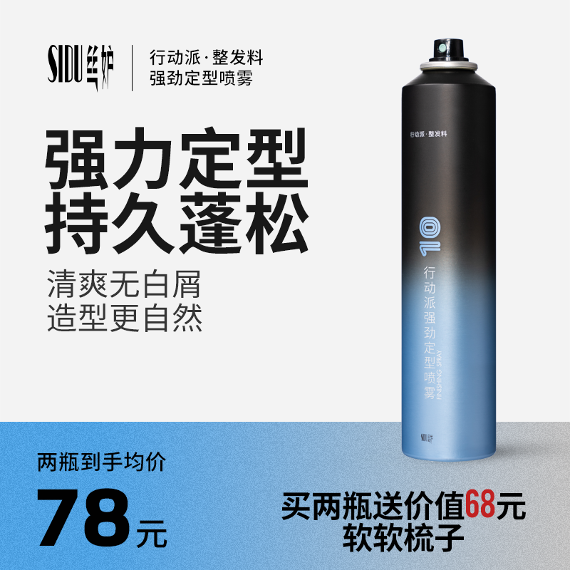 丝妒行动派定型喷雾男士持久清香自然蓬松强力干胶女发胶头发造型