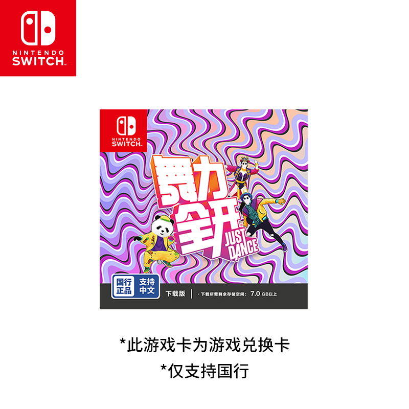 Nintendo Switch任天堂舞力全开Just Dance国行标准版游戏兑换卡中文版游戏switch游戏-图0