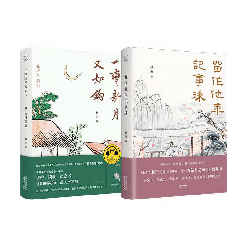 留作他年记事珠+一弯新月又如钩 旧时风物醉迷人”著名学者、文化名家赵珩先生精选套装 - 图0