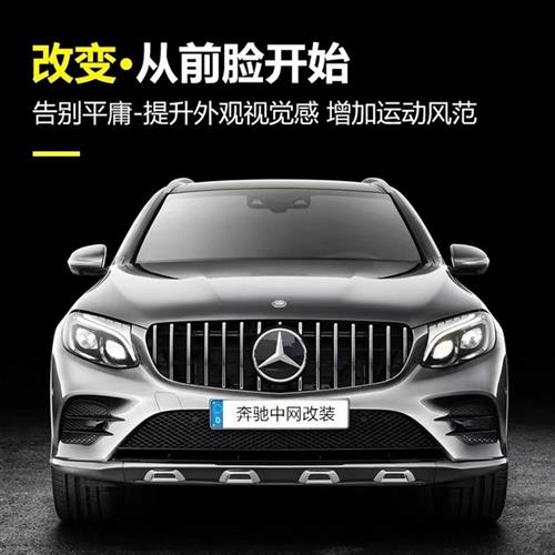 宾士GLC300L GLC260L GLC200L改装GT中网GLC43 AMG满天星中网大标 - 图2