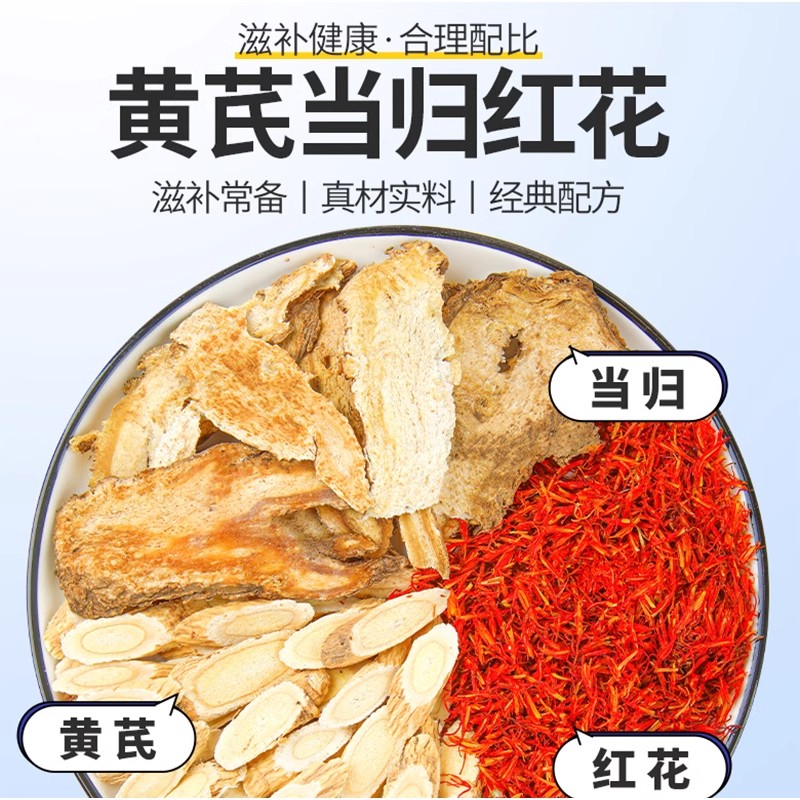 黄芪当归红花中药材组合茶真材实料煮水代茶饮男人常备黄氏当归片