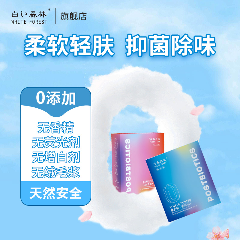 白色森林益生菌卫生巾官方旗舰店正品超薄透气迷你日夜组合体验装