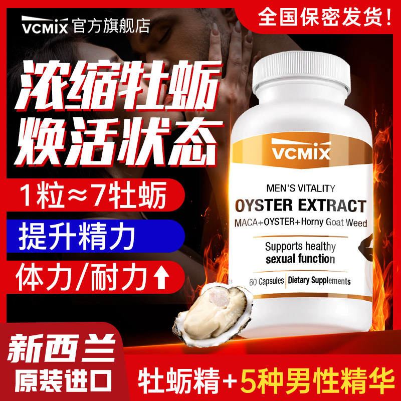 新西兰牡蛎精精华胶囊杜蛎睾丸酮促睾玛卡男性补强肾雄风片临期