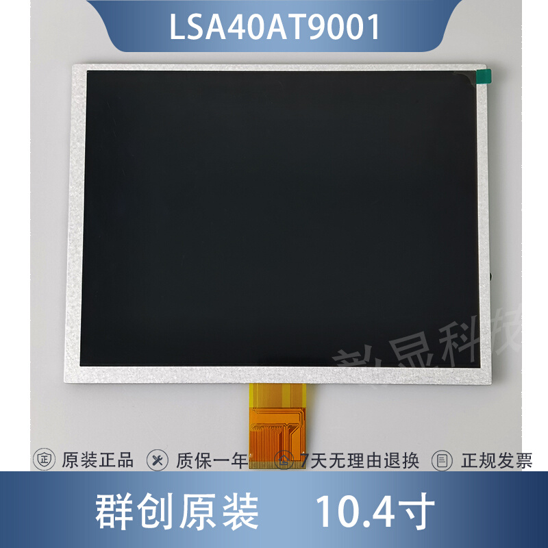 10.4寸LSA40AT9001友达A104SN03 V.1 V1呼吸专用液晶显示内屏 - 图0