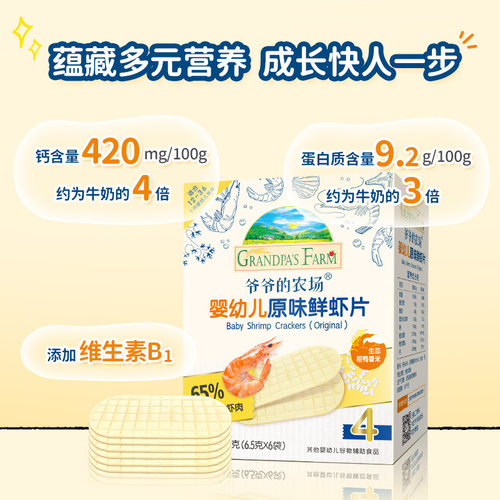 爷爷的农场婴幼儿虾片一岁宝宝虾条磨牙饼干非油炸儿童零食 - 图1