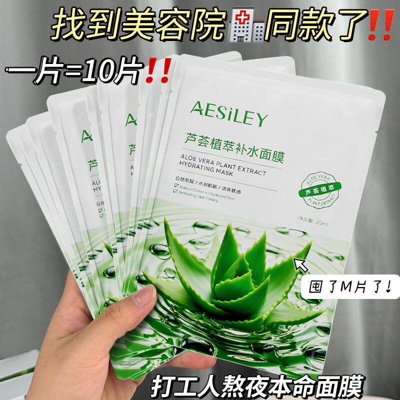 aesiley熬夜急救芦荟植萃面膜补水保湿晒后修复抗痘淡印旗舰店正