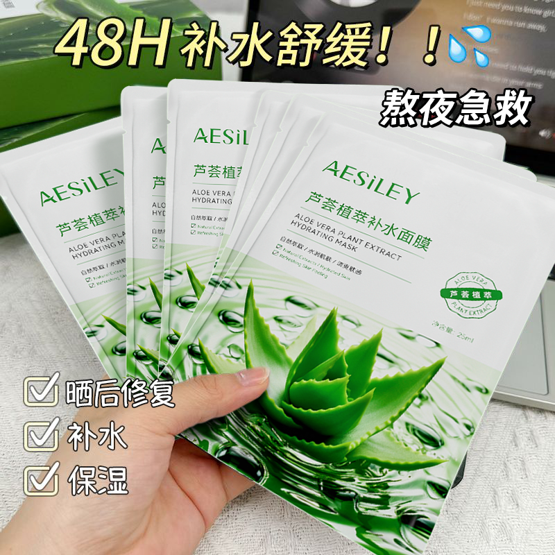 aesiley熬夜急救芦荟植萃面膜补水保湿晒后修复抗痘淡印旗舰店正