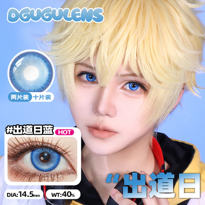 [广深次日达]DGUGULENS日抛美瞳 蓝色 海岛气泡王者孙权cos