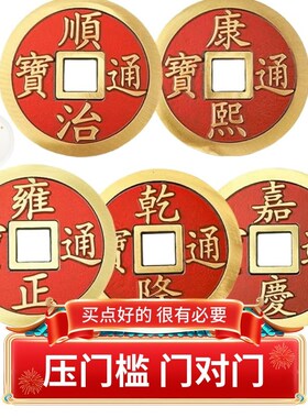 大五帝铜钱家居摆件顺治r康熙雍正乾隆嘉庆门对门压门槛加厚五帝