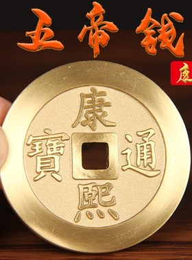 实心铜五帝钱 加厚铜钱U 铜钱摆件