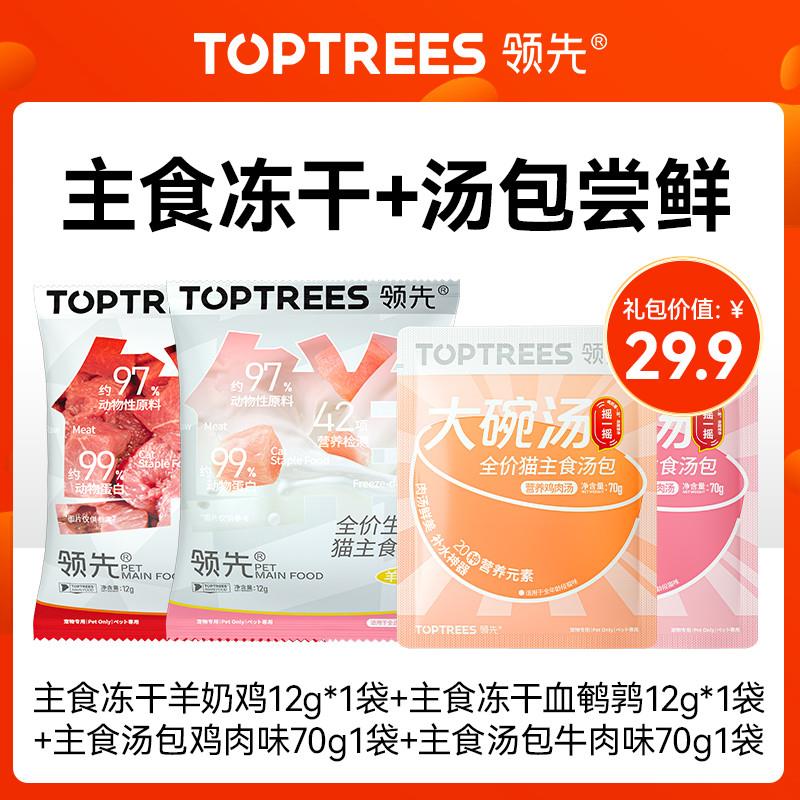 Toptrees领先【新人尝鲜猫礼包】猫零食猫粮拍1享7,每个id限1份-图2