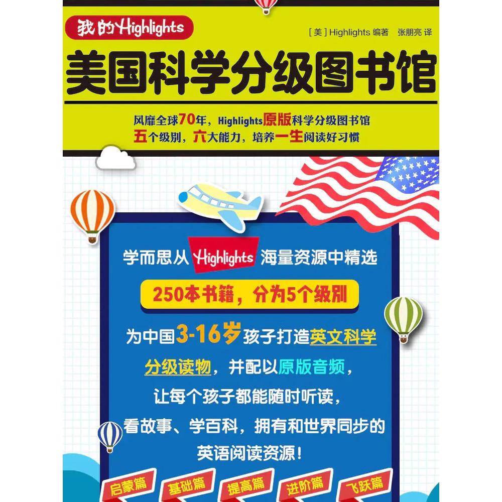 我的Highlights：美国科学分级图书馆 启蒙级学龄前4-6岁 基础1-2年级 提高3-4 进阶5-6 英文原版音频 阅读 绘本读物书 科普认知 - 图2