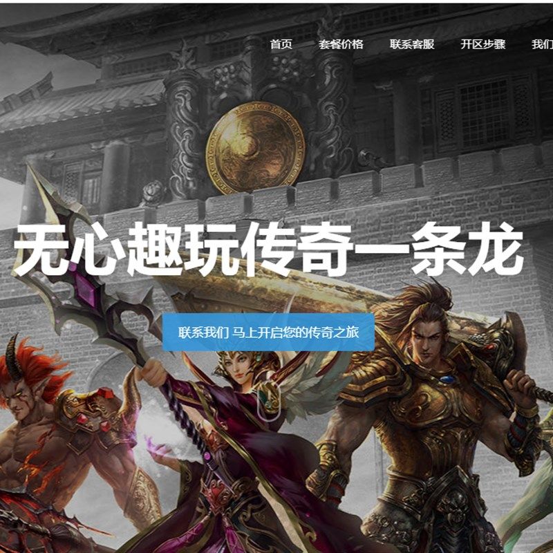 极速传奇一条龙开区开服搭建套餐传奇一条龙娱乐套餐商业套餐免费