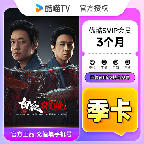 优酷会员月卡优酷vip周/月卡/季卡/年卡优酷svip会员 - 图1