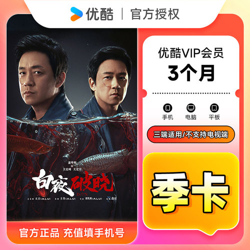 优酷会员月卡优酷vip周/月卡/季卡/年卡优酷svip会员 - 图2