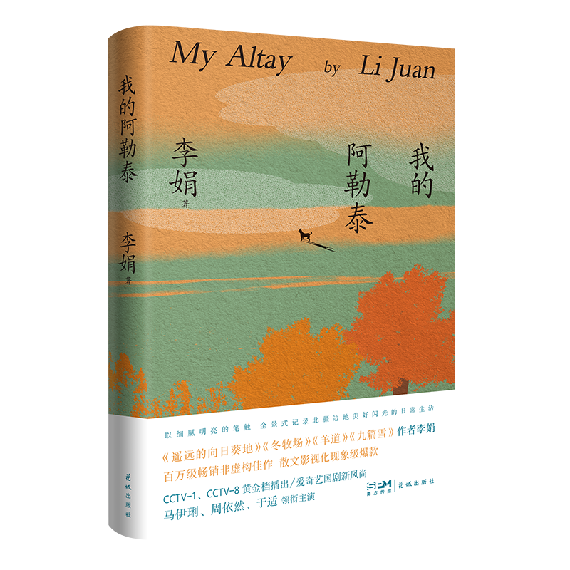 【旗舰正版】我的阿勒泰 李娟散文成名作和代表作 遥远的向日葵地原生态记录阿勒泰地区生活点滴 阿勒泰精灵的歌唱远行现当代散文