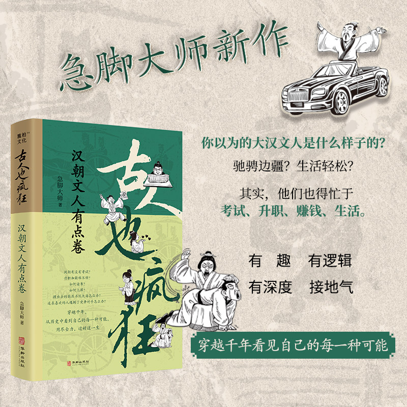 【旗舰正版】古人也疯狂:汉朝文人有点卷 急脚大师 著 漫画增强标准作文学习初中全能高考 品古代学霸励志故事 汉朝诗人科举史