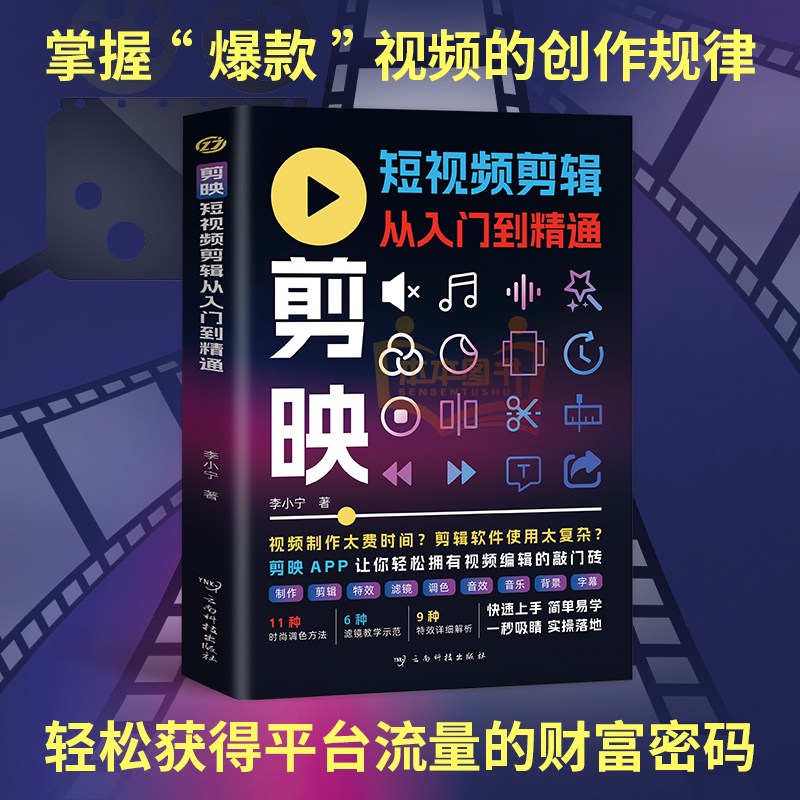 【旗舰正版】剪映短视频剪辑从入门到精通 掌握实用编辑技巧 轻松拿捏视频制作   手机版电脑抖软件图像处理零基础摄影教材运营
