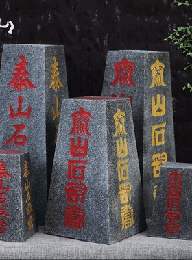 泰山石敢当办公室家用风水靠山石四平八稳中式摆件室内外补缺角