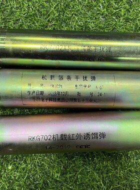 机载红外干扰弹壳红外诱饵弹壳空钢壳高20CM直径5CM军迷收藏摆件