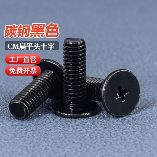 黑色CM十字薄扁头机螺钉M1.2M1.4M2M2.5M3M4M5M6扁平头螺丝 - 图0