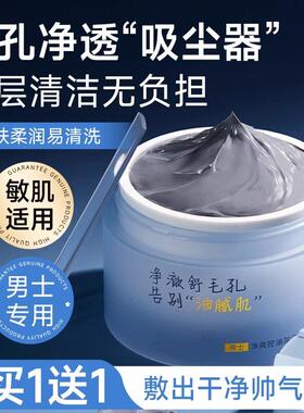 男士推荐清洁泥膜控油去黑头粉刺收缩毛孔水杨酸面部涂抹式面膜